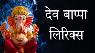 Dev Bappa Lyrics  Bappa Wala Gana  Rap Version  Sanju Rathod [upl. by Nivrae762]