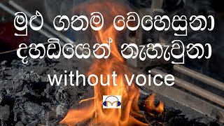 Mulu Gathama Wehesuna by Joe B Perera of Mee Masso  මුළු ගතම වෙහෙසුනා ජෝ බී පෙරේරා ප්‍රමුඛ මීමැස්සෝ [upl. by Grissel966]