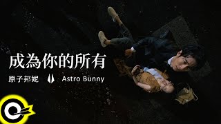 原子邦妮 Astro Bunny【成為你的所有 Be Yours】電視劇「無神之地不下雨 Rainless Love in a Godless Land」插曲 Official Music Video [upl. by Kopans]