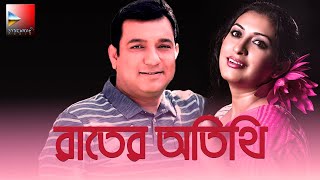 Raater Otithi ।রাতের অতিথি। Classic Bangla Natok Tauquir Ahmed Bipasha Hayat Abul Hayat [upl. by Drucill342]