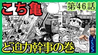 【こち亀】第46話 ｢ど迫力幹事の巻｣を紹介【こちら葛飾区亀有公園前派出所】 [upl. by Recneps994]