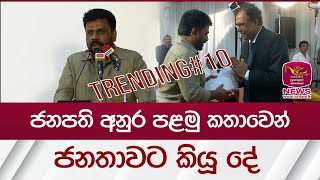 ජනපති අනුර පළමු කතාවෙන් ජනතාවට කියූ දේ  2024 Election  Rupavahini News [upl. by Ellehc134]