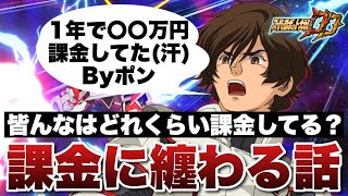 【スパロボDD】皆んなはどれくらい課金してる？僕は1年で〇〇万円課金してました汗Byポン！課金してまで回したガシャの引き際やコード交換は何にするべき？など課金に纏わる話をします！ [upl. by Arratal]