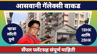 म्हाडा पुणे आसवानी गॅलेक्सी वाकड सँपल फ्लॅटसह माहिती Mhada Aswani Galaxy Wakad Sample Flat [upl. by Posner]