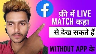 Live match free me kaha se dekh sakte hai  live kaise dekhe  live cricket free me kaise dekhe [upl. by Asyram]