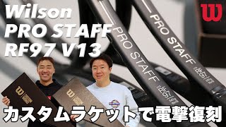 【Fukkysインプレ】ウイルソン カスタムラケットで『PRO STAFF RF97 V13』を限定復刻！ [upl. by Kwok633]