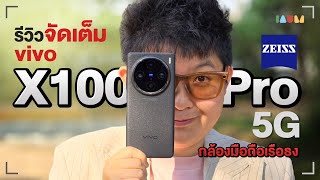 รีวิว vivo X100 Pro 5G แบบจัดเต็ม  กล้องที่โทรออกได้ของแทร่ [upl. by Rdnaskela581]