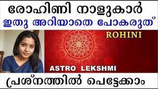 രോഹിണി നാളുകാർ ഇതു അറിയാതെ പോകരുത് പ്രശ്നത്തിൽ പെട്ടേക്കാം  BIRTH STAR ROHINI  ASTROLOGY [upl. by Dilaw]