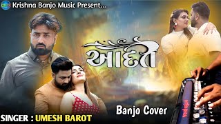 Umesh Barot  Aadat  આદત  Banjo Cover  New Sad Song  Gujarati Banjo Song [upl. by Lebama]