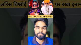 Karni Sena ke adhyaksh Raj Shekhawat ne Lawrence Bishnoi ke upar Rakha inam  Shorts  Rebootfix [upl. by Gabey]