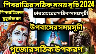 shivratri 2024 l shivratri 2024 date and time l Maha shivaratri 2024 in bengali l শিবরাত্রি 2024 [upl. by Cosma]