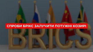 Спроба БРІКС залучити потужні козирі провалилась👎 [upl. by Enelrak]