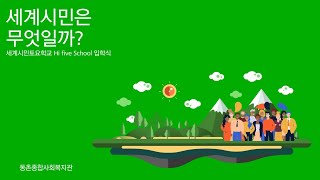 프로포절 아동 청소년 공동체 프로그램 세계시민교육 ppt영상 [upl. by Bencion]