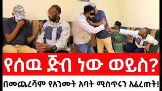 የሰዉ ጅብ ነው ወይስ።በመጨረሻም የአንሙት አባት ሚስጥር ተናገሩ [upl. by Nilauqcaj812]