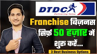 DTDC Courier Franchise Business Opportunities in India Best Logistic Franchise business 2021 [upl. by Crisey312]