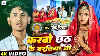 Video करबो छठ के बरतिया जी  Chhotu Diraha  chhathgeet  Karbo Chhath Ke Bartiya Ji  bhojpuri [upl. by Raffin]