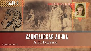 Капитанская дочка  Глава 8  Аудиокнига  Юлия Чародеева [upl. by Ateval]