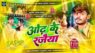 Odh Ke Rajaiya  Odh Ke Rajaiya Ashish Yadav Dj Song  Age Jada Bhar Banale Hamre Saiya Dj Remix [upl. by Sausa]