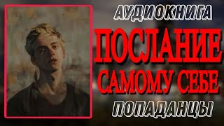 Аудиокнига ПОПАДАНЦЫ В ПРОШЛОЕ ПОСЛАНИЕ САМОМУ СЕБЕ [upl. by Nivad395]