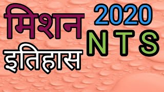 NTS exam 2020NTSNtse examntse exam class10राष्ट्रीय प्रज्ञाशोध परीक्षा 2020sscGURUइतिहास [upl. by Kempe]