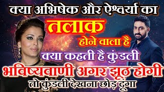 Kundali Analysis of Abhishek amp Aishwarya bachchan क्या अभिषेक और ऐश्वर्या का तलाक होने वाला है [upl. by Dnar]