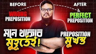 Appropriate Preposition মনে রাখার যে সহজ বুদ্ধি তোমাকে কেউ বলেনি  Appropriate preposition C । [upl. by Blayne]