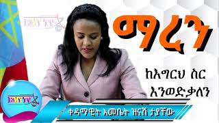 Maren ማረን  Zinash Taychew Mezmur  ግጥም [upl. by Vincenz736]