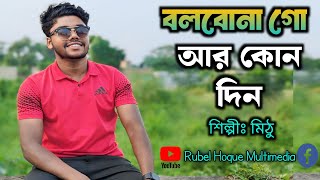 Bolbona go ar konodin  বলবোনা গো আর কোনদিন। bangla song 2024 [upl. by Ellett309]