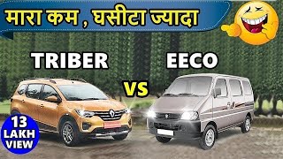 💥Triber vs Eeco 💥मारा कम घसीटा ज्यादा  Maruti eeco vs renault triber  ASY [upl. by Donegan]