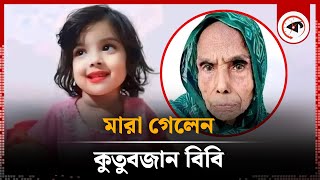 মা’রা গেলেন মুনতাহা হ’ত্যায় আটক কুতুবজান বিবি  Kanaighat  Kutubjan  Muntaha  Kalbela [upl. by Selimah991]