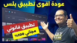 مبروك 👏 عودة التطبيق الرائع للفرجة في 2024 ولكل الأجهزة  BEST STREAMING APP [upl. by Schaab358]