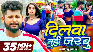 Tuntun Yadav New Song Dilwa Tuhi Jarbu  दिलवा तुही जरबु  Feat Pallavi Singh  Bhojpuri Sad Song [upl. by Noral]