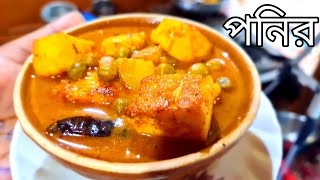 motor ponir recipe  motor ponir recipe in bengali  matar paneer recipe  niramish  ranna recipe [upl. by Sigismond816]