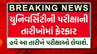 University Exam Date માં ફેરફાર  નવી તારીખ જાહેર universityexam2024 examnewstoday [upl. by Norven]