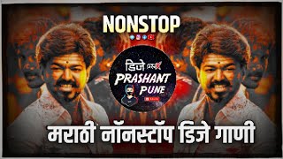 मराठी नॉनस्टॉप डिजे गाणी  dj remix songs  Marathi dj songs  non stop dj songs Marathi Hindi mix [upl. by Matthaeus]