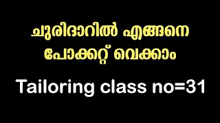 ചുരിദാറിൽ എങ്ങനെ പോക്കറ്റ് വെക്കാം  kurti side pocket stitching  Tailoring class malayalam no31 [upl. by Xenia959]