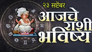 🔥आजचे राशिभविष्य🔥rashifal today🔥rashi bhavishya 23 सप्टेंबर 🔥Rashi bhavishya Marathi Today [upl. by Foulk889]