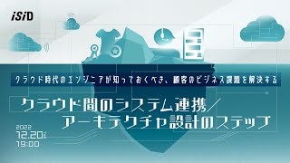 クラウド時代のエンジニアが知っておくべき、顧客のビジネス課題を解決するクラウド間のシステム連携アーキテクチャ設計のステップ [upl. by Hcir264]