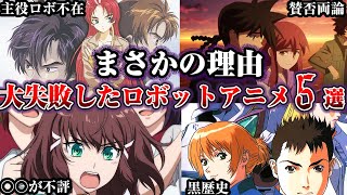 【大失敗】とんでもない理由で大不評だったしくじりロボットアニメ5選【ゆっくり解説】 [upl. by Pavier]