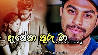 quotDanena Thuru Maaදැනෙනා තුරු මා COVER  Sameera M Ramanayake  Dinesh Gamage ft Kanchana Anuradhi [upl. by Manchester]