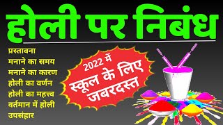 होली पर निबंध  holi per nibandh  holi par nibandh  holi essay in hindi  holi ka nibandh 2022 [upl. by Airrehs550]