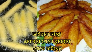 🌶️আলু দিয়ে ঝটপট এতো মজার নাস্তা বানানো যায় না খেলে বুজতেই পারবেন না।Viral potato snakes🥔 [upl. by Suivatram]