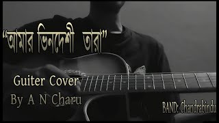 Amar Vindeshi tara  Bhindeshi Tara  Chandrabindu  A N Charu  Guiter Cover [upl. by Haimaj]