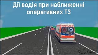 Дії водія при наближенні оперативних транспортних засобів [upl. by Lala]