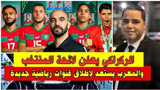 الركراكي يعلن لائحة المنتخب والمغرب يستعد لإطلاق قنوات رياضية جديدة [upl. by Eenalem]