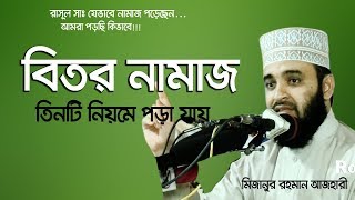 বিতর নামাজ তিনটি নিয়মে পড়া যায় বিভ্রান্তি সৃষ্টি করা যাবে না । Mizanur rahman azhari [upl. by Shayna]