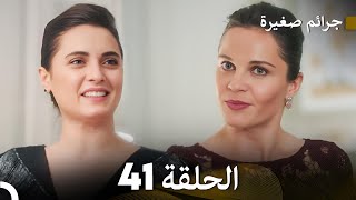 FULL HD Arabic Dubbed جرائم صغيرة الحلقة 41 [upl. by Mateya]