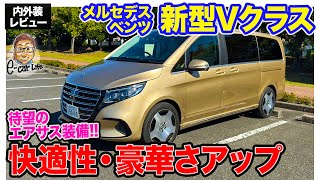 メルセデスベンツ 新型 Vクラス【内外装レビュー】モデルチェンジで高級感がさらにアップ エアサスを装備した欧州ミニバン ECarLife with 五味やすたか [upl. by Cavanaugh]