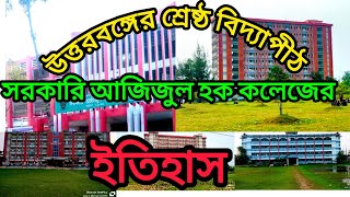 সরকারি আজিজুল হক কলেজ বগুড়া Govt Azizul Haque College Bogra [upl. by Sheena]