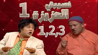 Nsibti laaziza 1  Episode 123 نسيبتي العزيزة [upl. by Yrreiht]